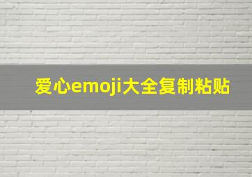 爱心emoji大全复制粘贴