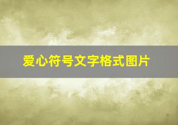 爱心符号文字格式图片