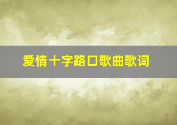 爱情十字路口歌曲歌词