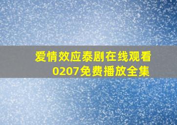 爱情效应泰剧在线观看0207免费播放全集