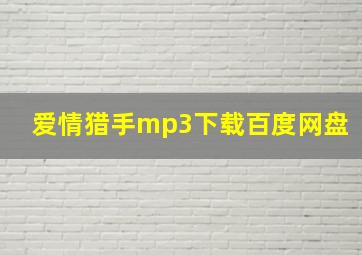 爱情猎手mp3下载百度网盘