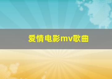 爱情电影mv歌曲