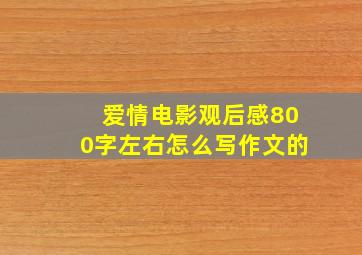 爱情电影观后感800字左右怎么写作文的