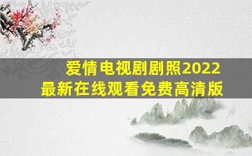 爱情电视剧剧照2022最新在线观看免费高清版