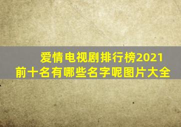 爱情电视剧排行榜2021前十名有哪些名字呢图片大全