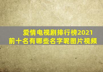 爱情电视剧排行榜2021前十名有哪些名字呢图片视频