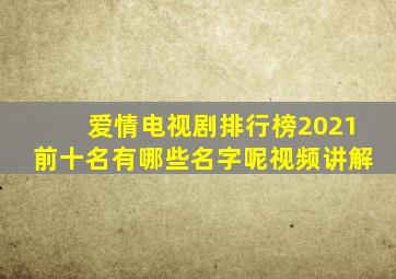 爱情电视剧排行榜2021前十名有哪些名字呢视频讲解