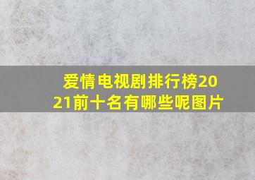 爱情电视剧排行榜2021前十名有哪些呢图片