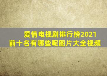 爱情电视剧排行榜2021前十名有哪些呢图片大全视频