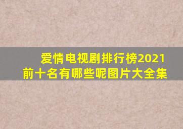 爱情电视剧排行榜2021前十名有哪些呢图片大全集