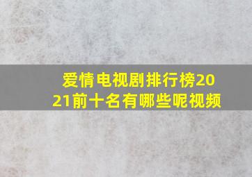 爱情电视剧排行榜2021前十名有哪些呢视频