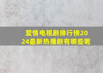 爱情电视剧排行榜2024最新热播剧有哪些呢