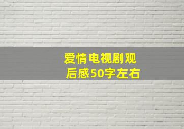 爱情电视剧观后感50字左右