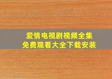 爱情电视剧视频全集免费观看大全下载安装