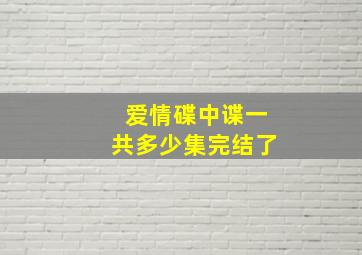 爱情碟中谍一共多少集完结了