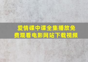 爱情碟中谍全集播放免费观看电影网站下载视频