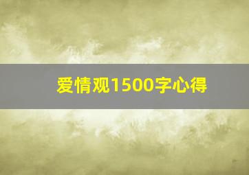 爱情观1500字心得