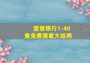 爱情银行1-40集免费观看大结局