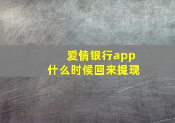 爱情银行app什么时候回来提现