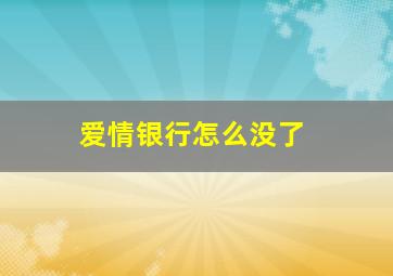 爱情银行怎么没了