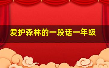 爱护森林的一段话一年级