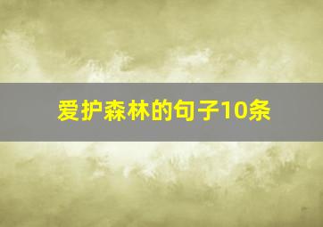 爱护森林的句子10条