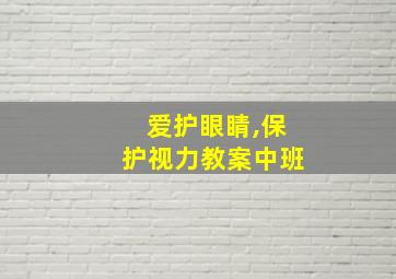 爱护眼睛,保护视力教案中班