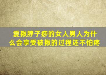 爱揪脖子痧的女人男人为什么会享受被揪的过程还不怕疼