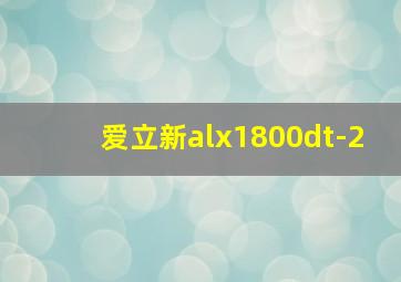 爱立新alx1800dt-2