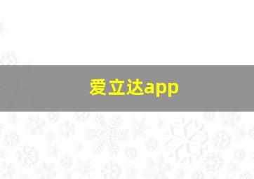 爱立达app