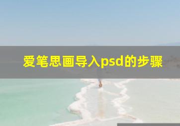 爱笔思画导入psd的步骤