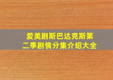 爱美剧斯巴达克斯第二季剧情分集介绍大全