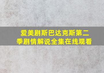 爱美剧斯巴达克斯第二季剧情解说全集在线观看