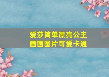 爱莎简单漂亮公主画画图片可爱卡通