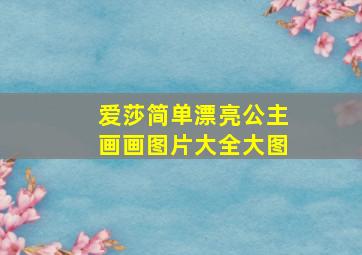 爱莎简单漂亮公主画画图片大全大图