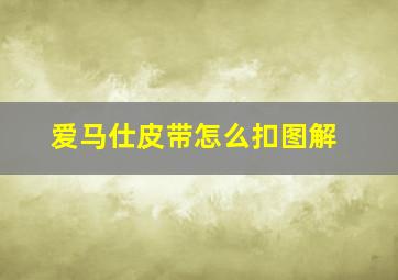 爱马仕皮带怎么扣图解