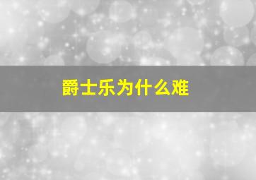 爵士乐为什么难