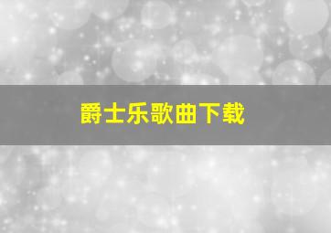 爵士乐歌曲下载