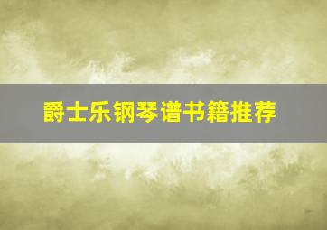 爵士乐钢琴谱书籍推荐