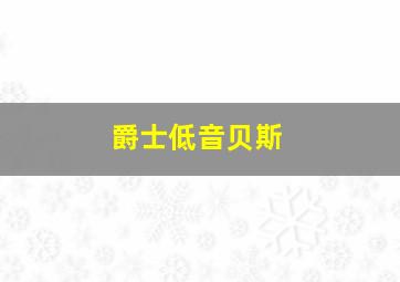 爵士低音贝斯