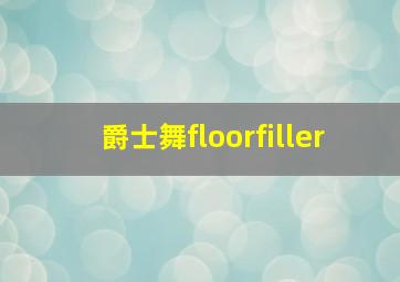 爵士舞floorfiller