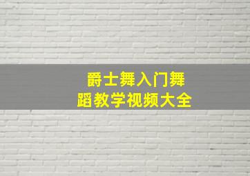 爵士舞入门舞蹈教学视频大全