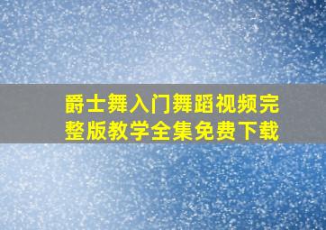 爵士舞入门舞蹈视频完整版教学全集免费下载