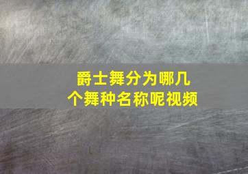 爵士舞分为哪几个舞种名称呢视频