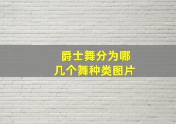 爵士舞分为哪几个舞种类图片