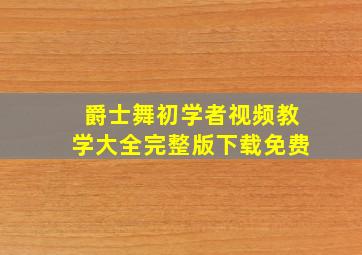 爵士舞初学者视频教学大全完整版下载免费