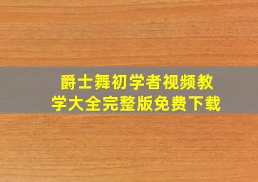 爵士舞初学者视频教学大全完整版免费下载