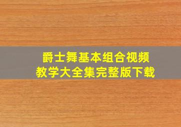 爵士舞基本组合视频教学大全集完整版下载