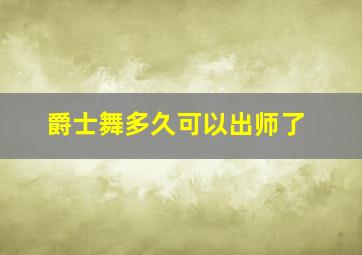 爵士舞多久可以出师了