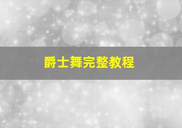 爵士舞完整教程